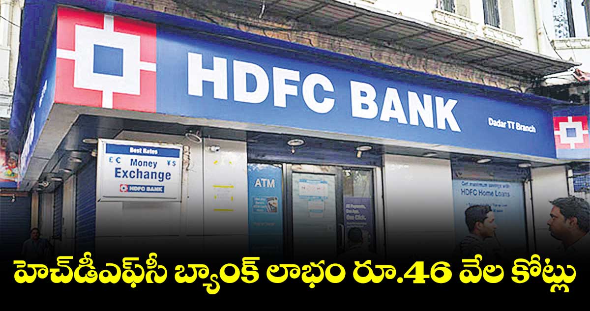 హెచ్డీఎఫ్సీ బ్యాంక్ లాభం రూ.46 వేల కోట్లు