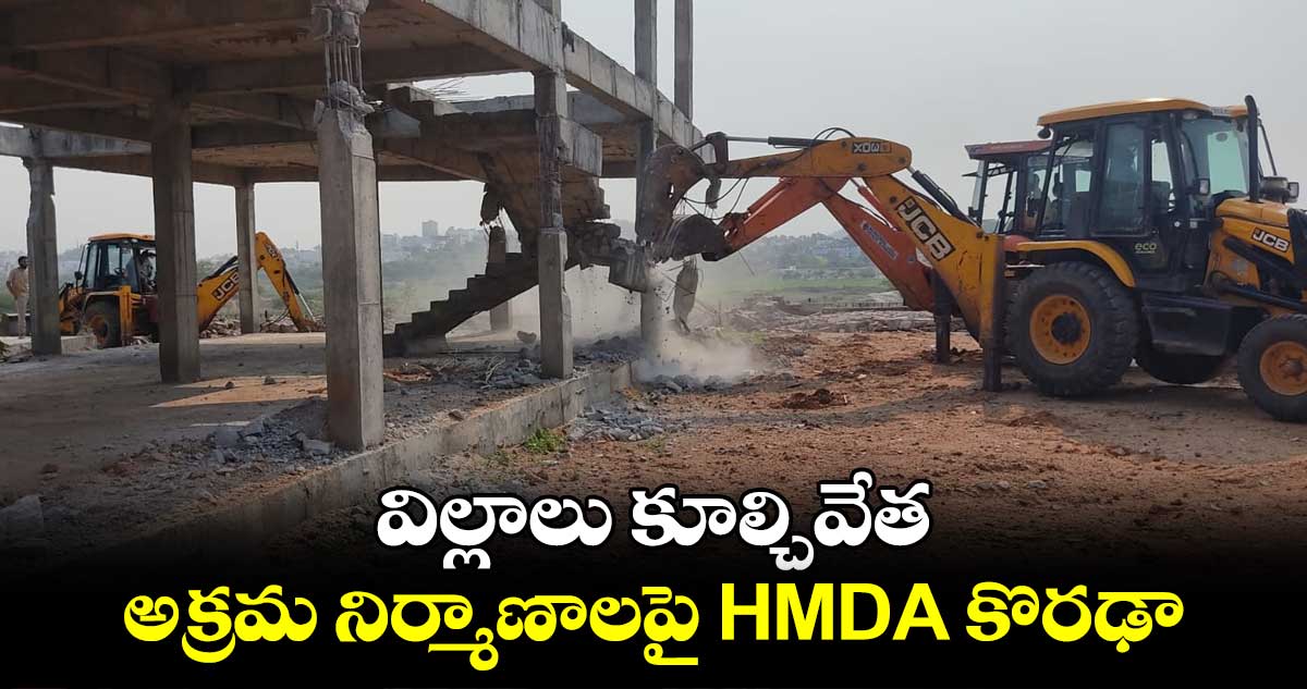 అక్రమ నిర్మాణాలను కూల్చివేసిన HMDA అధికారులు