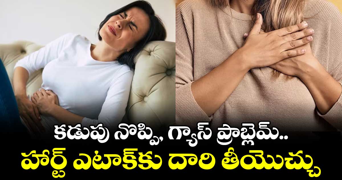 కడుపు నొప్పి, గ్యాస్ ప్రాబ్లెమ్.. హార్ట్ ఎటాక్కు దారి తీయొచ్చు