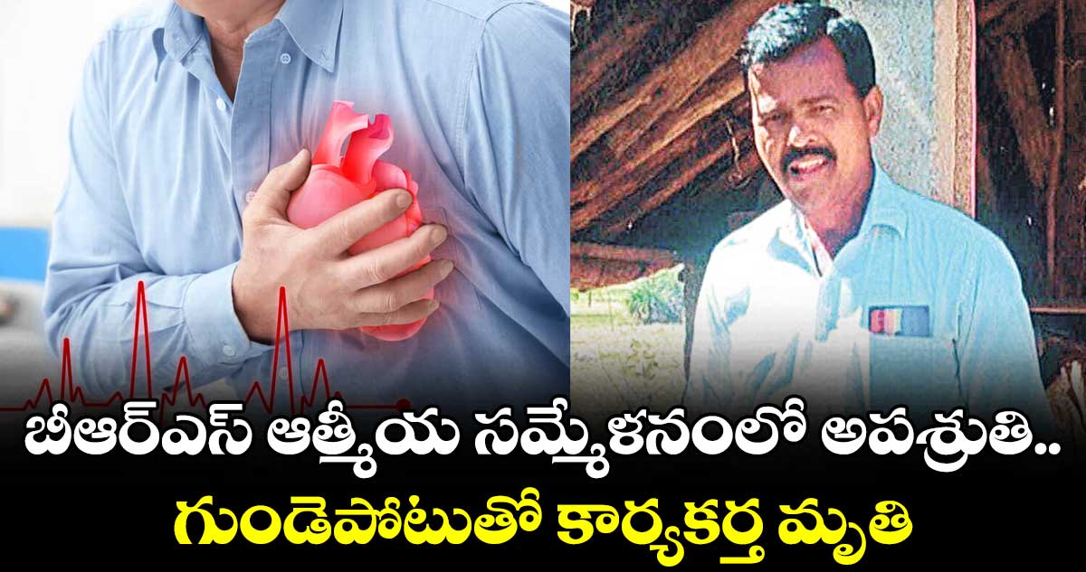 బీఆర్ఎస్ ఆత్మీయ సమ్మేళనంలో అపశ్రుతి..   గుండెపోటుతో కార్యకర్త మృతి