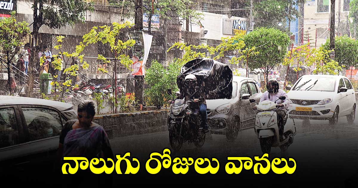 నాలుగు రోజులు వానలు.. ఎల్లో అలర్ట్ జారీ చేసిన వాతావరణ శాఖ