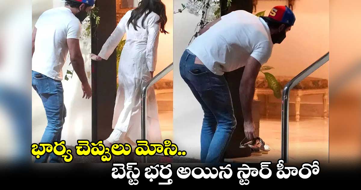 భార్య చెప్పులు మోసి.. బెస్ట్ భర్త అయిన స్టార్ హీరో