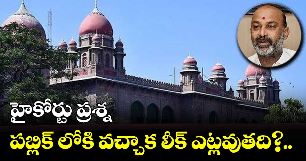 పబ్లిక్ లోకి వచ్చాక లీక్ ఎట్లవుతది?.. హైకోర్టు ప్రశ్న