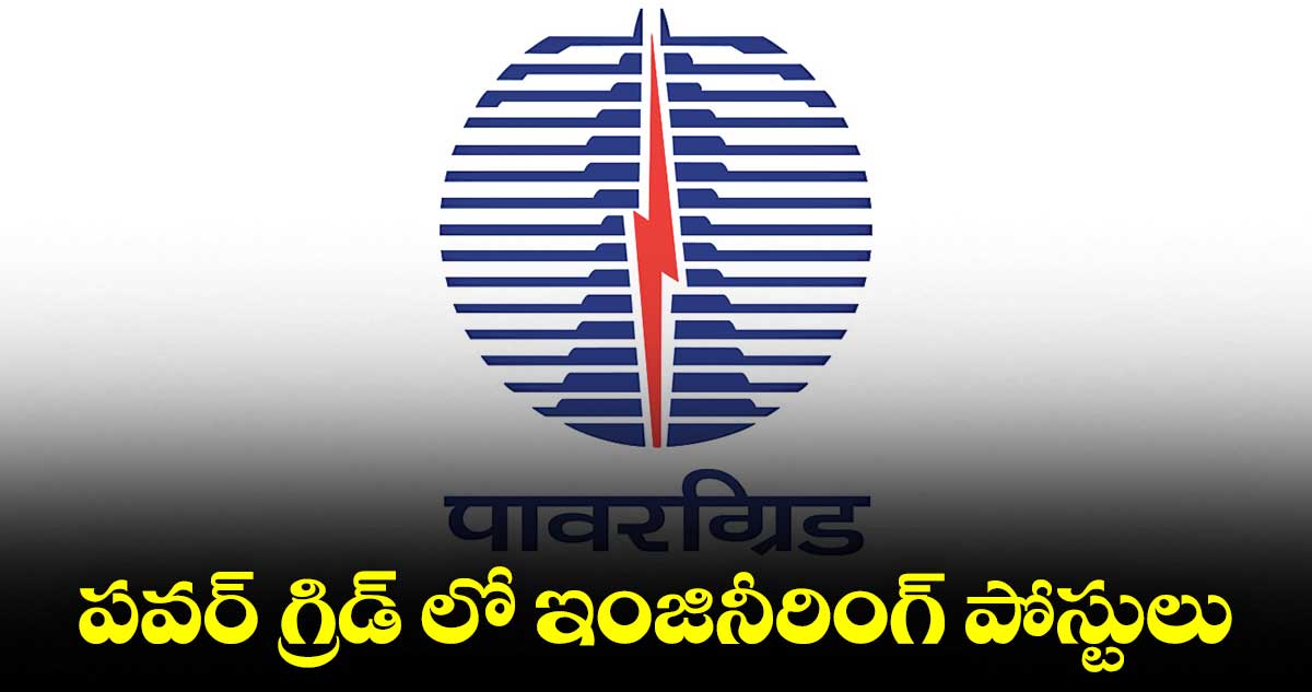 పవర్ గ్రిడ్ లో 138 ఇంజినీరింగ్ పోస్టులు