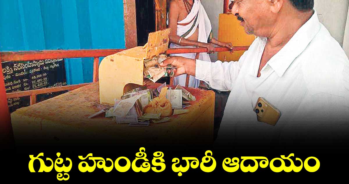 గుట్ట హుండీకి భారీ ఆదాయం