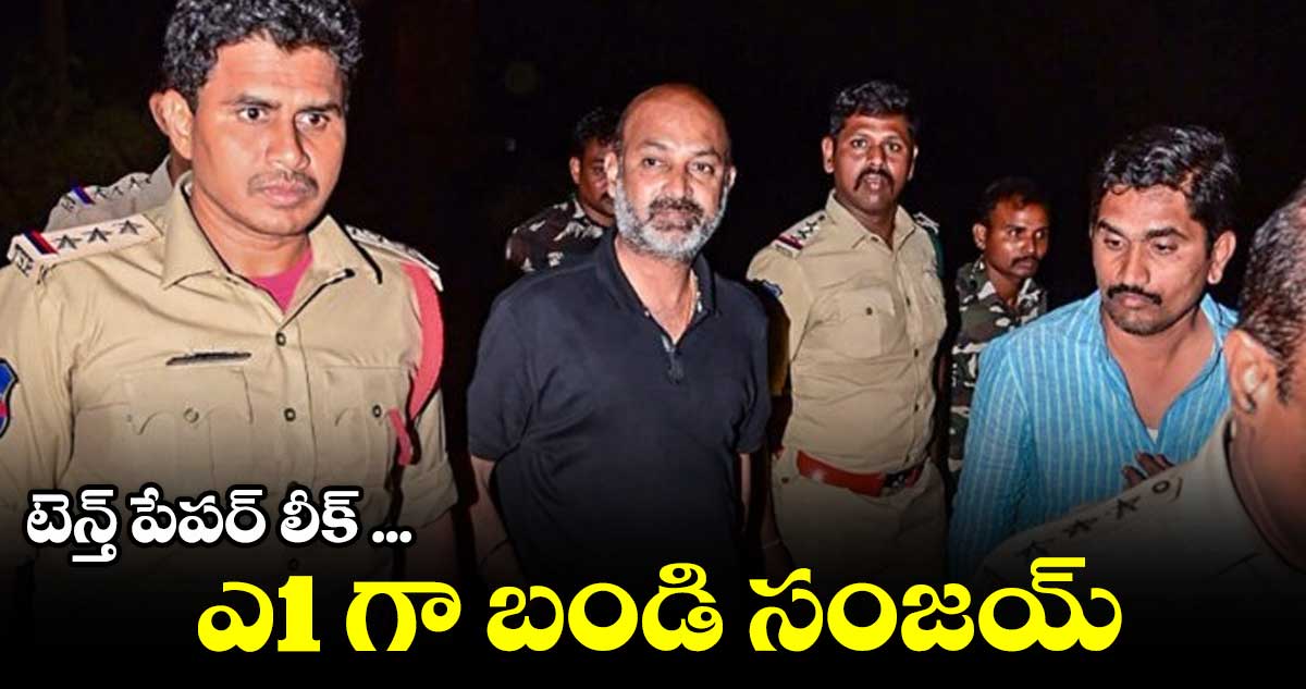 టెన్త్ పేపర్ లీక్ ... ఎ1 గా బండి సంజయ్