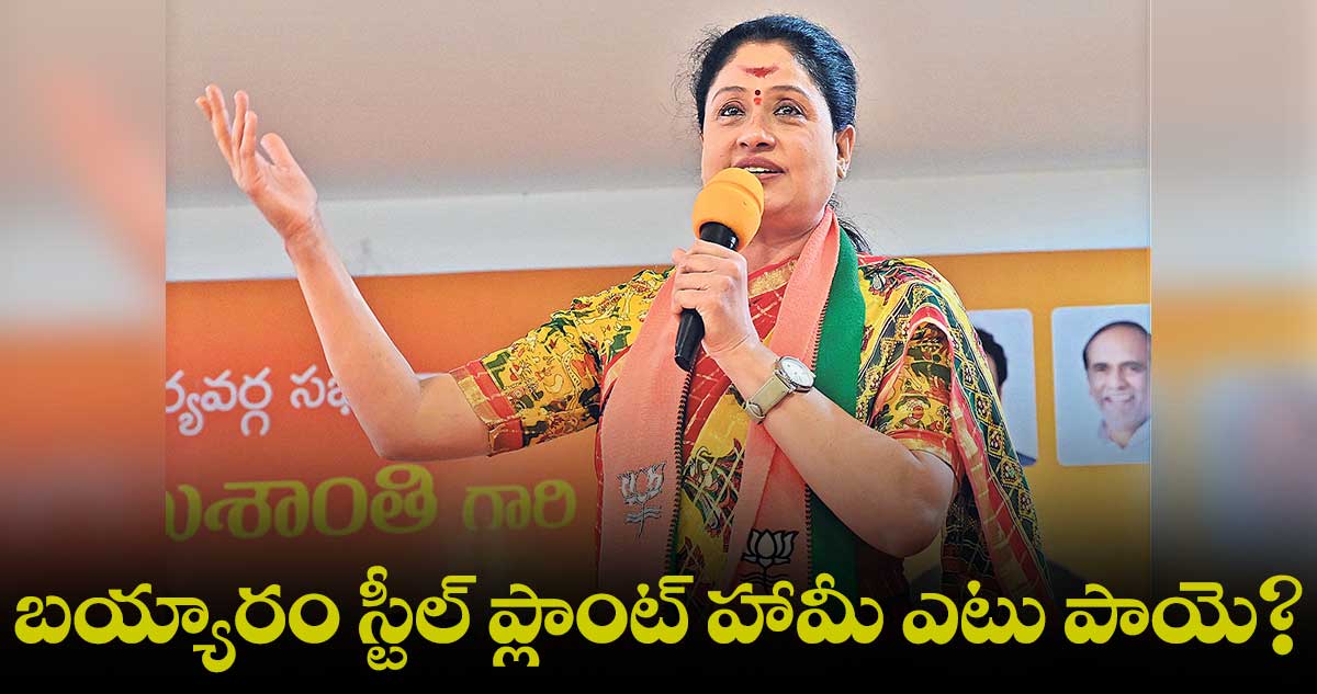 బయ్యారం స్టీల్ ప్లాంట్ హామీ ఎటు పాయె? : విజయశాంతి