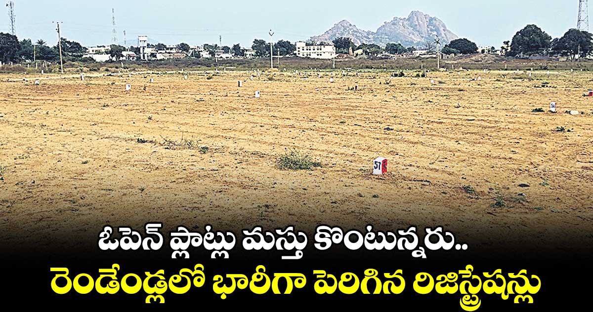 ఓపెన్ ప్లాట్లు మస్తు కొంటున్నరు