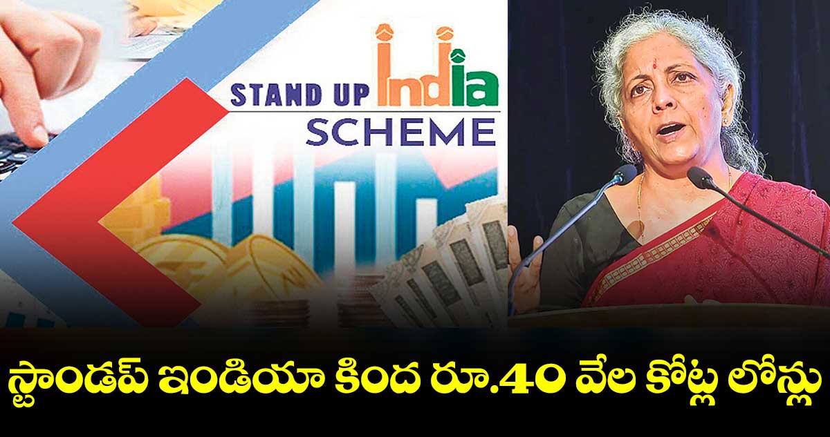 స్టాండప్ ఇండియా కింద రూ.40 వేల కోట్ల లోన్లు