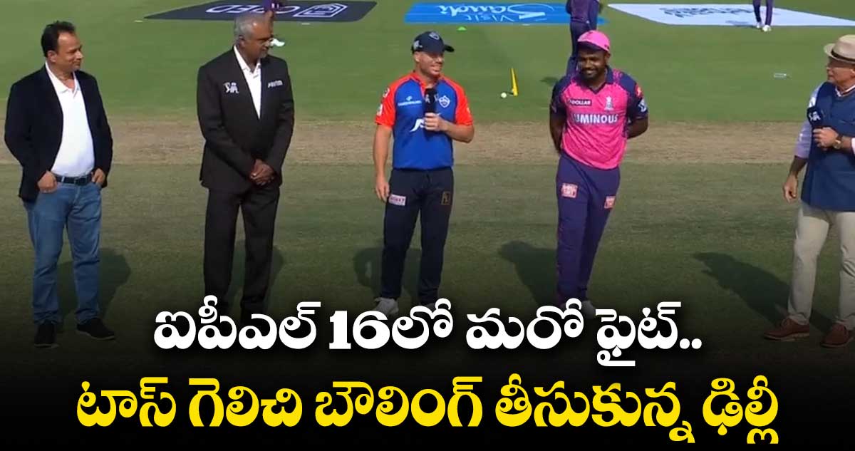 RR vs DC: శాంసన్ సేనదే బ్యాటింగ్...ఢిల్లీ బోణి కొడుతుందా..