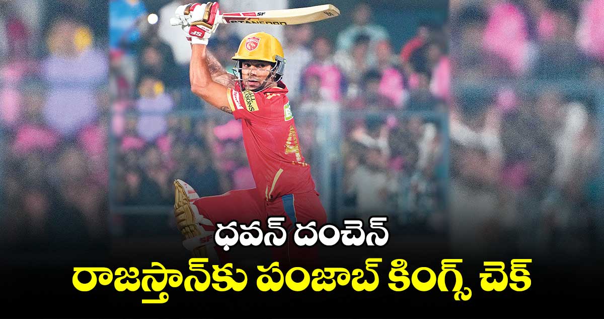 ధవన్ దంచెన్... రాజస్తాన్కు పంజాబ్ కింగ్స్ చెక్