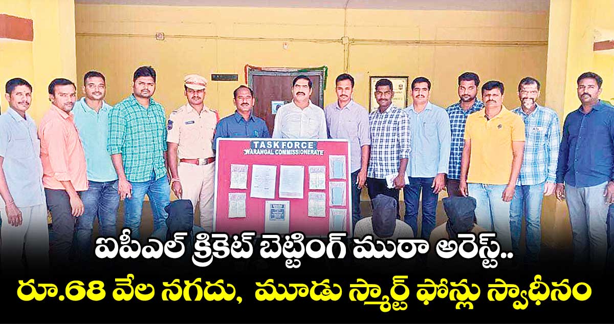 ఐపీఎల్ ​క్రికెట్ ​బెట్టింగ్ ​ముఠా అరెస్ట్