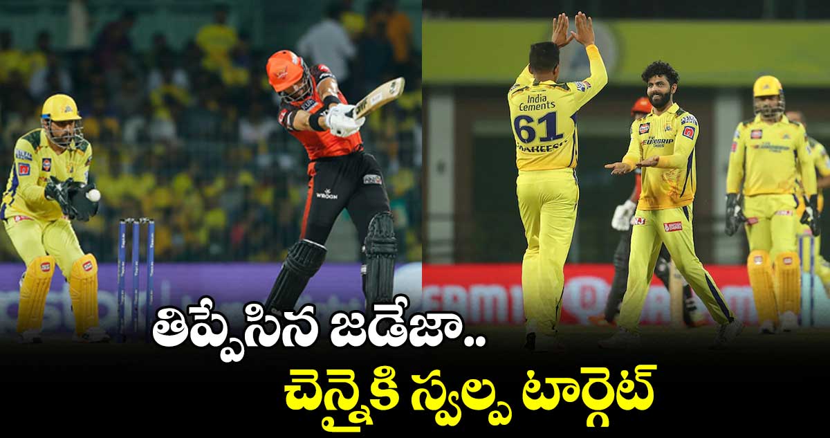 CSK VS SRH: చెన్నై సూపర్ కింగ్స్ కు స్వల్ప టార్గెట్