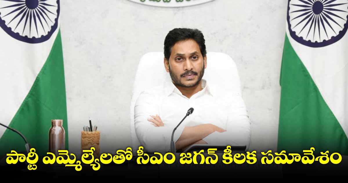 పార్టీ ఎమ్మెల్యేలతో  సీఎం జగన్‌ కీలక సమావేశం