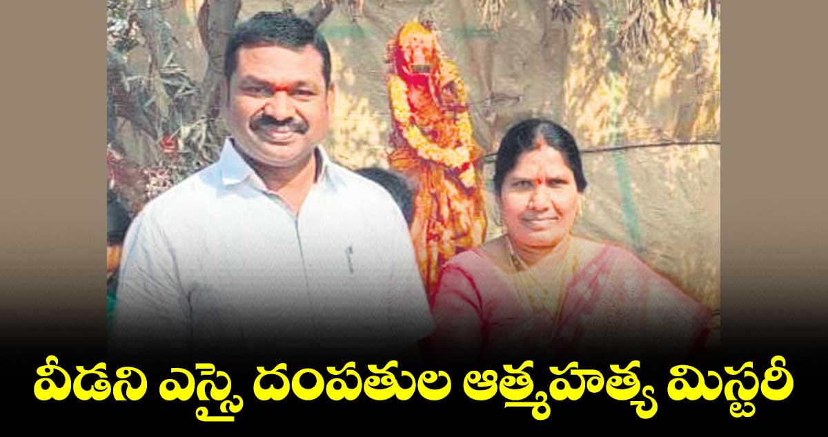 వీడని ఎస్సై దంపతుల ఆత్మహత్య మిస్టరీ