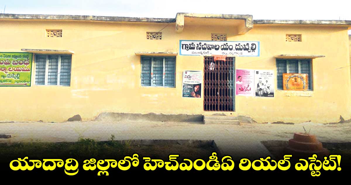 యాదాద్రి జిల్లాలో హెచ్ఎండీఏ రియల్ ఎస్టేట్!