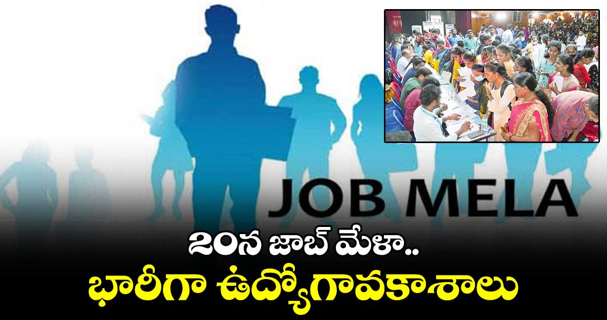 20న జాబ్ మేళా