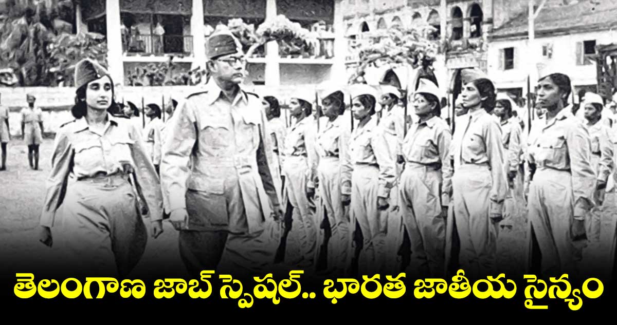 తెలంగాణ జాబ్ స్పెషల్.. భారత జాతీయ సైన్యం