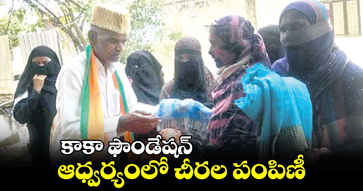 కాకా ఫౌండేషన్ ఆధ్వర్యంలో ముస్లింలకు చీరలు పంపిణీ