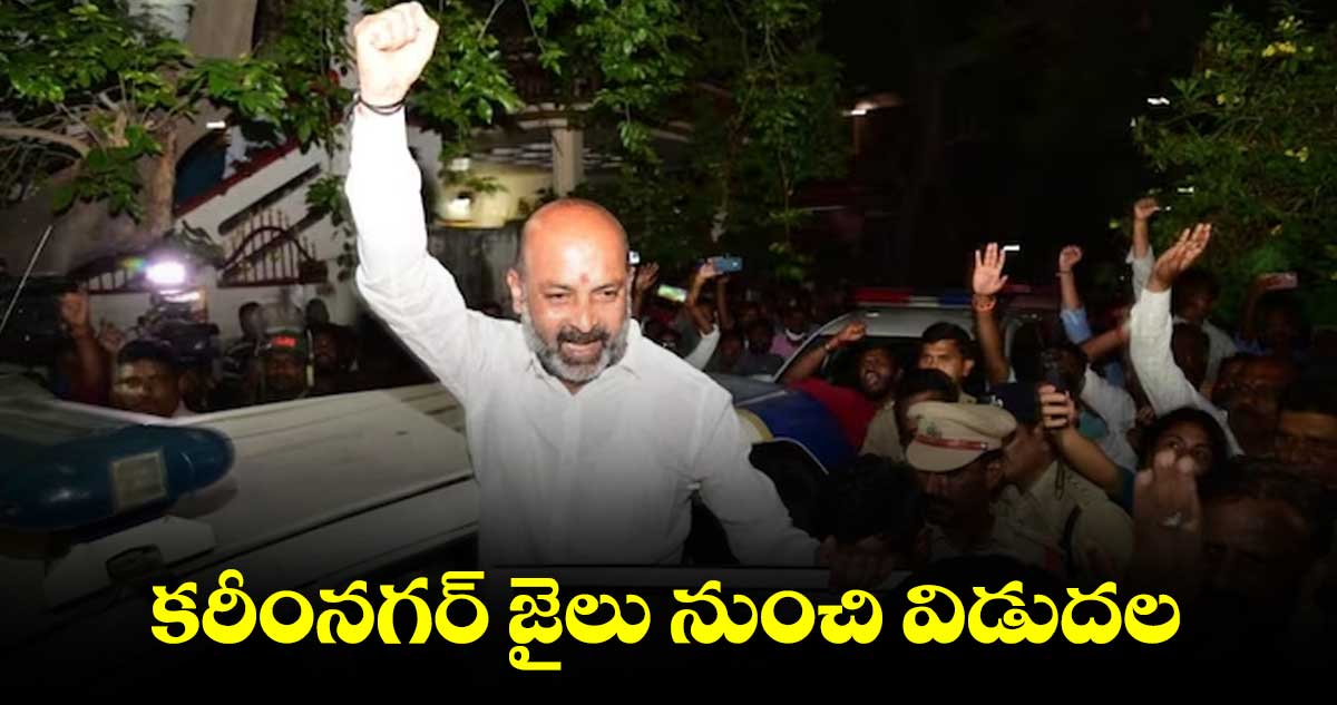 సంజయ్కి బెయిల్.. కరీంనగర్ జైలు నుంచి ఇవాళ విడుదల