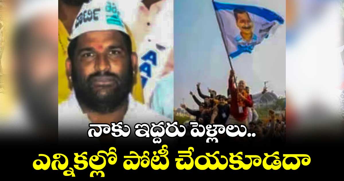 నాకు ఇద్దరు పెళ్లాలు.. ఎన్నికల్లో పోటీ చేయకూడదా