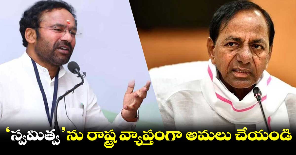 సీఎం కేసీఆర్కు కేంద్రమంత్రి కిషన్ రెడ్డి లేఖ