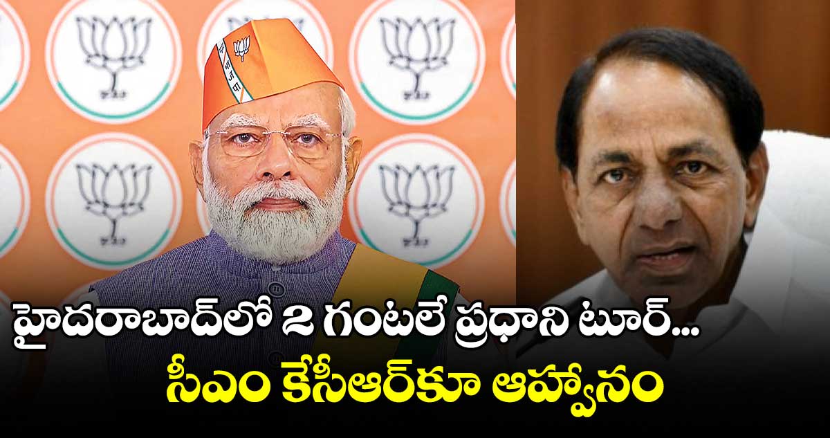 హైదరాబాద్లో 2 గంటలే ప్రధాని టూర్