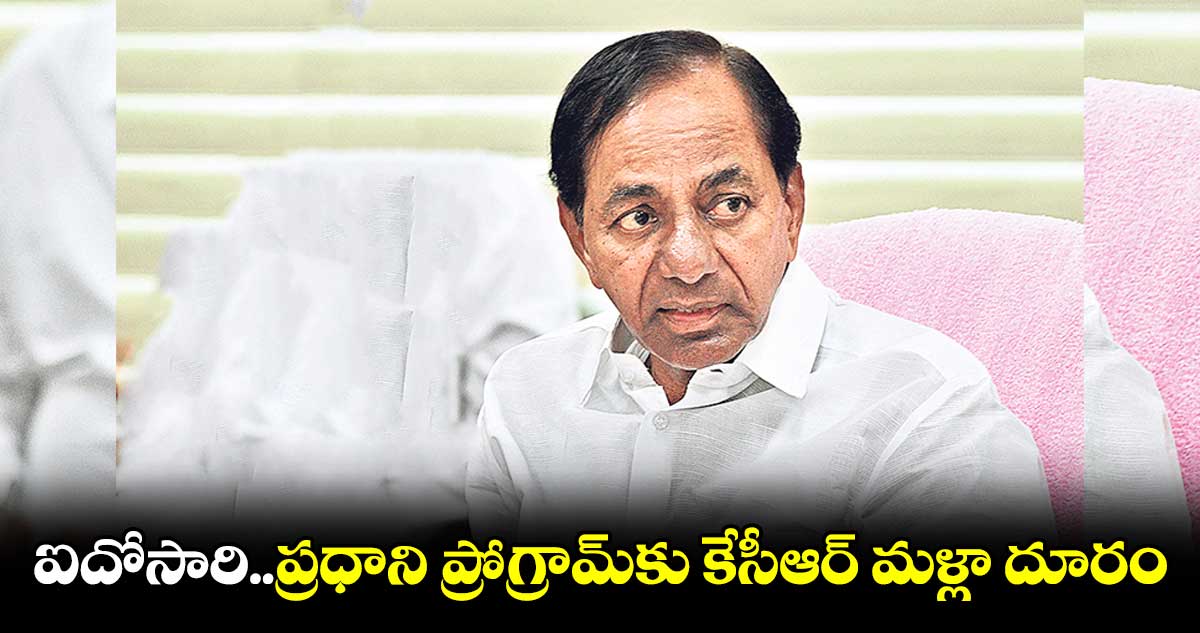 ఐదోసారి..ప్రధాని ప్రోగ్రామ్కు కేసీఆర్ మళ్లా దూరం