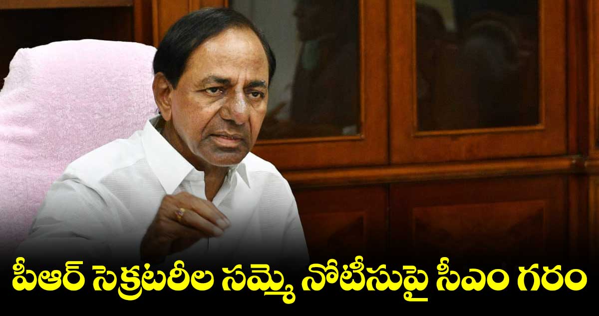 పీఆర్​​ సెక్రటరీల సమ్మె నోటీసుపై సీఎం గరం