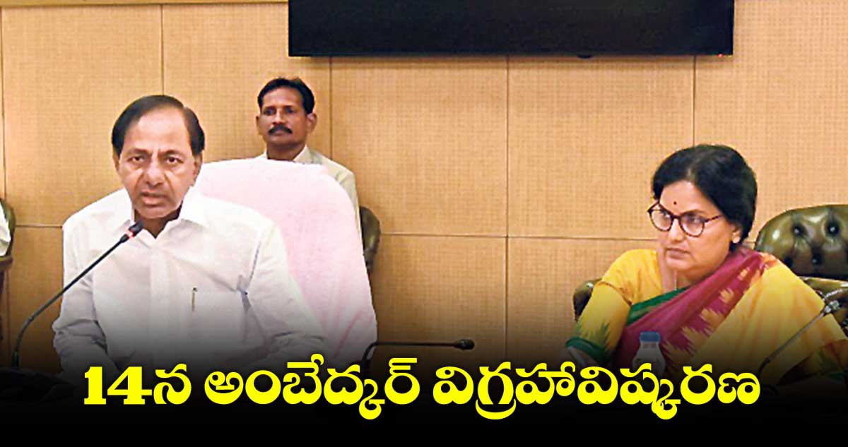 14న అంబేద్కర్ విగ్రహావిష్కరణ.. ఏర్పాట్లపై సీఎం కేసీఆర్ రివ్యూ