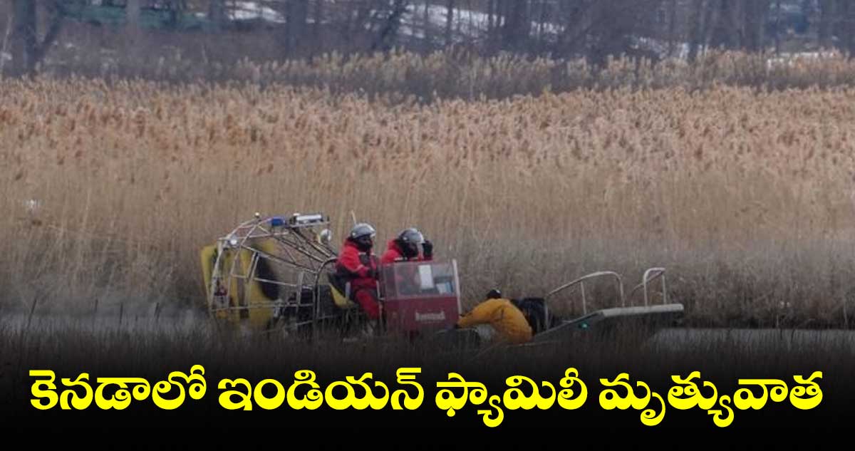 కెనడాలో ఇండియన్​ ఫ్యామిలీ  మృత్యువాత