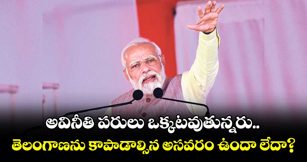 అవినీతిపరులపై పోరాటానికి తెలంగాణ ప్రజల సహకారం కావాలి : మోడీ