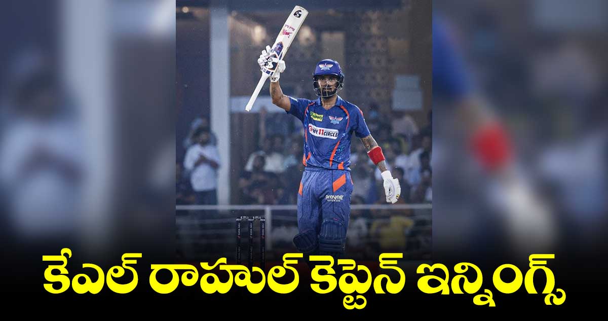 LSG vs PBKS : కేఎల్ రాహుల్ కెప్టెన్ ఇన్నింగ్స్.. పంజాబ్⁬కు స్వల్ప టార్గెట్