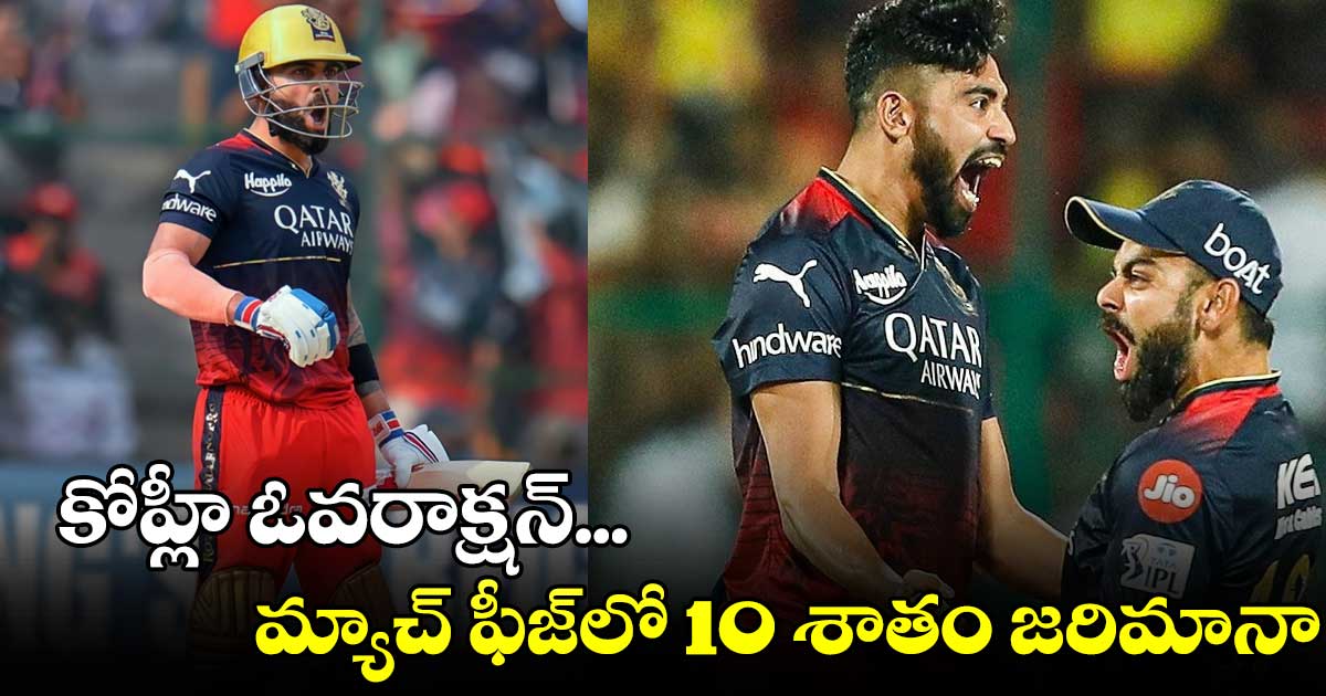 కోహ్లీ ఓవరాక్షన్.. మ్యాచ్ ఫీజ్లో 10 శాతం జరిమానా