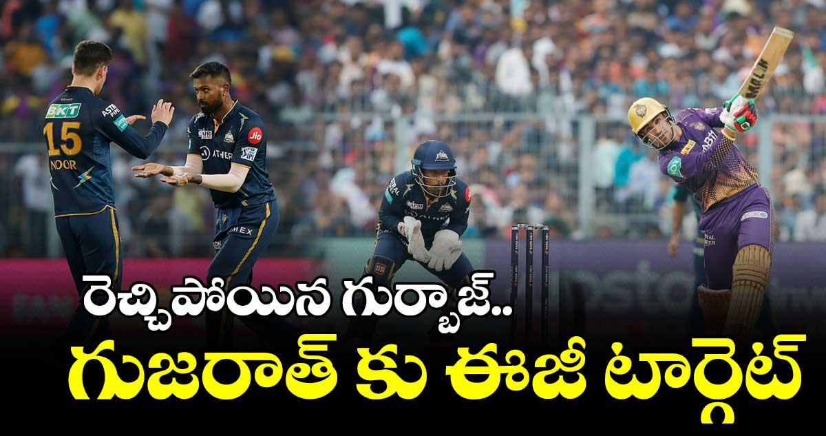 KKR vs GT : రెచ్చిపోయిన గుర్జాజ్.. గుజరాత్ ఈజీ టార్గెట్