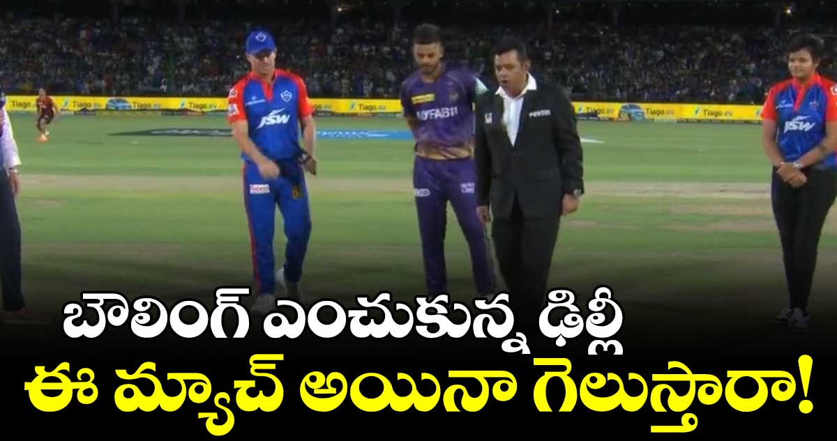 బౌలింగ్ ఎంచుకున్న ఢిల్లీ... ఈ మ్యాచ్ అయినా గెలుస్తారా!