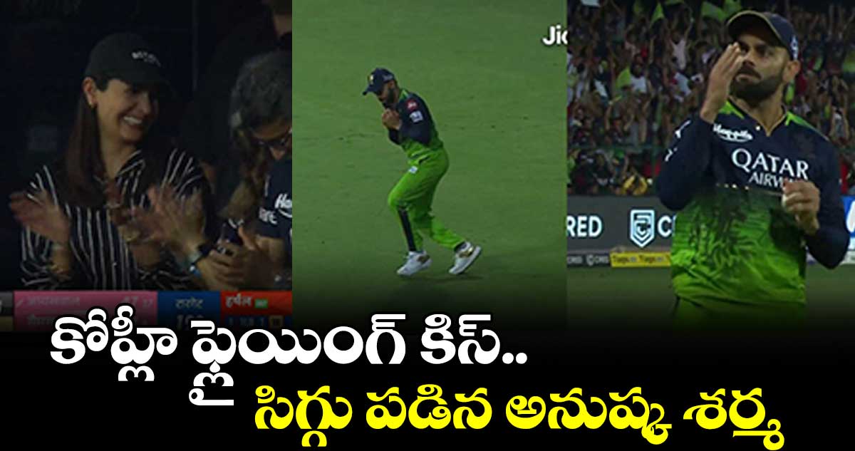 కోహ్లీ ఫ్లైయింగ్ కిస్..సిగ్గు పడిన అనుష్క శర్మ
