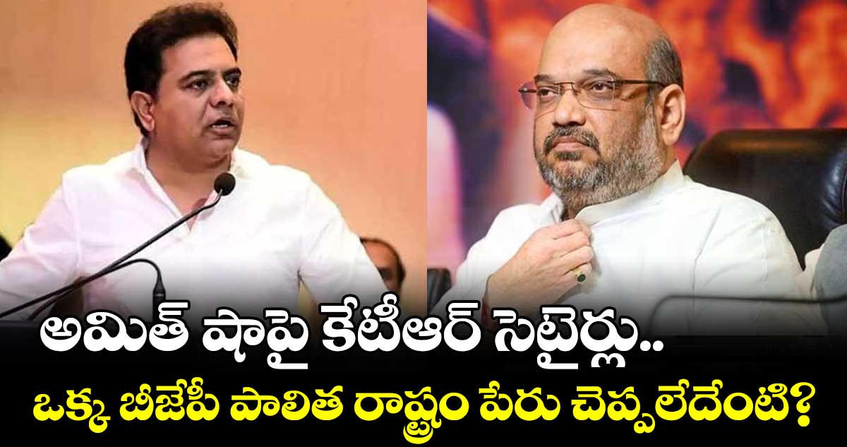 అమిత్ షా టూర్ పై ధన్యవాదాలంటూ కేటీఆర్ సెటైర్లు