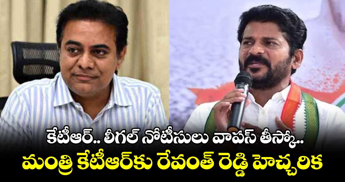 కేటీఆర్​.. లీగల్ నోటీసులు వాపస్​ తీస్కో :  రేవంత్‌ రెడ్డి 