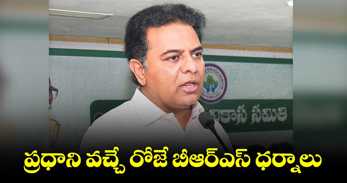 ప్రధాని వచ్చే రోజే బీఆర్ఎస్ ధర్నాలు