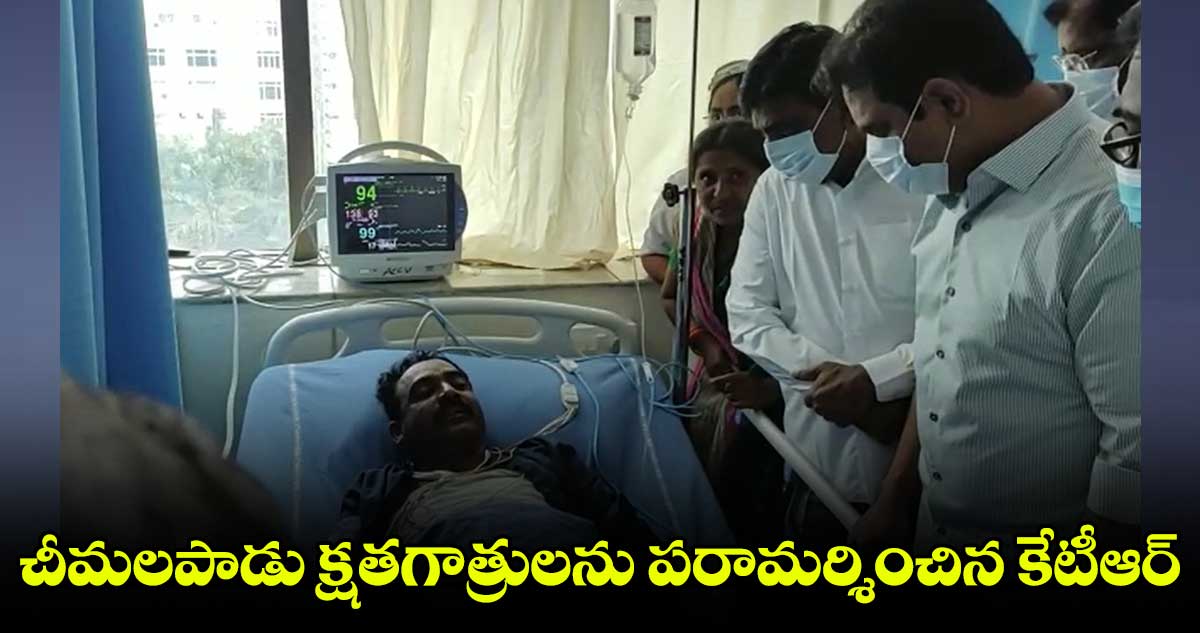చీమలపాడు క్షతగాత్రులకు మంత్రి కేటీఆర్ భరోసా