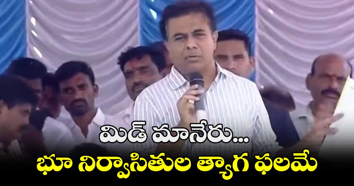మిడ్ మానేరు జంక్షన్ అయ్యిందంటే భూ నిర్వాసితుల త్యాగమే : మంత్రి కేటీఆర్