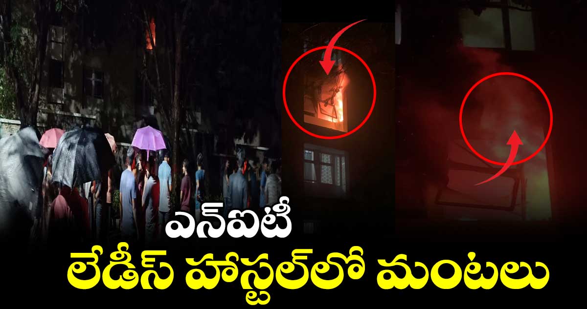 వరంగల్ ఎన్‌ఐటీ లో  అగ్నిప్రమాదం