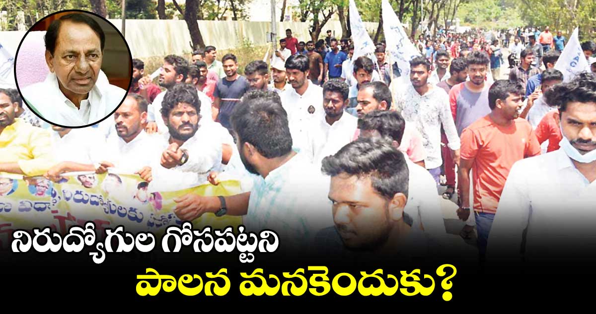 లక్షల మంది విద్యార్థుల గోసపట్టని కేసీఆర్ ప్రభుత్వాన్ని ఇంకా భరించాల్నా? 