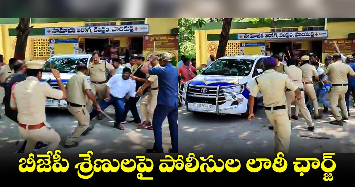 బీజేపీ కార్యకర్తలపై జనగామలో లాఠీఛార్జి