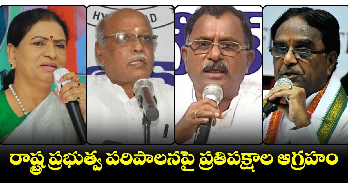రాష్ట్ర ప్రభుత్వ పరిపాలనపై ప్రతిపక్షాల ఆగ్రహం