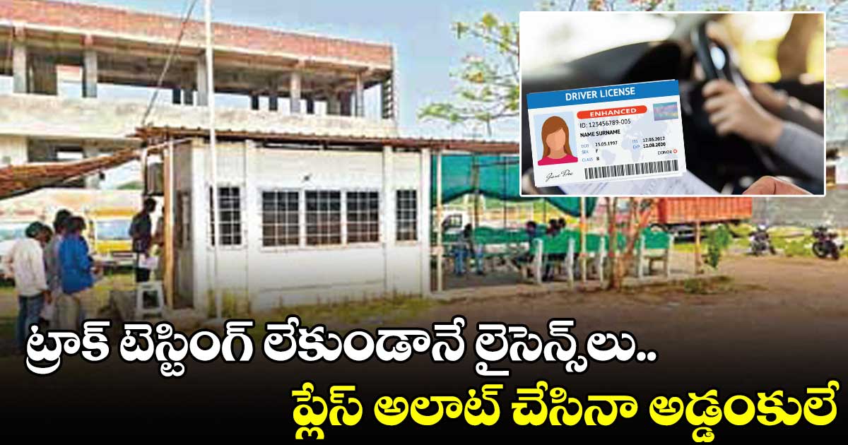 ట్రాక్ టెస్టింగులు లేకుండానే వాహనదారులకు లైసెన్స్లు