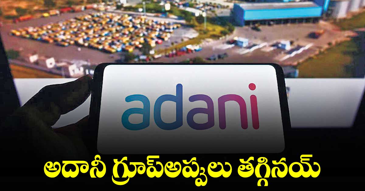 అదానీ గ్రూప్అప్పులు తగ్గినయ్