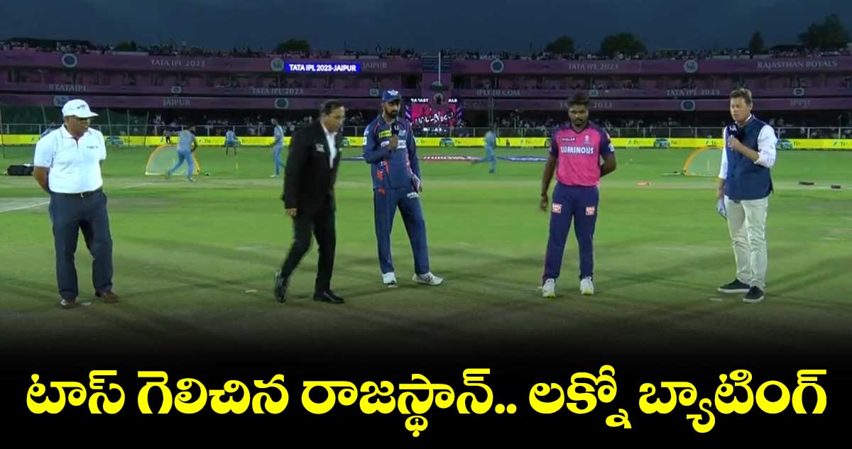 LSG vs RR: లక్నో బ్యాటింగ్.. నిలకడగా ఆడుతున్న ఓపెనర్లు