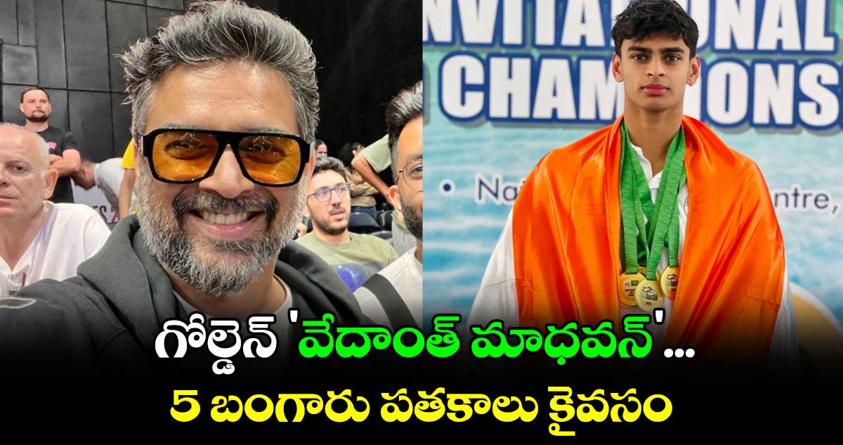 ఐదు బంగారు పతకాలు గెలుచుకున్న హీరో మాధవన్  కొడుకు